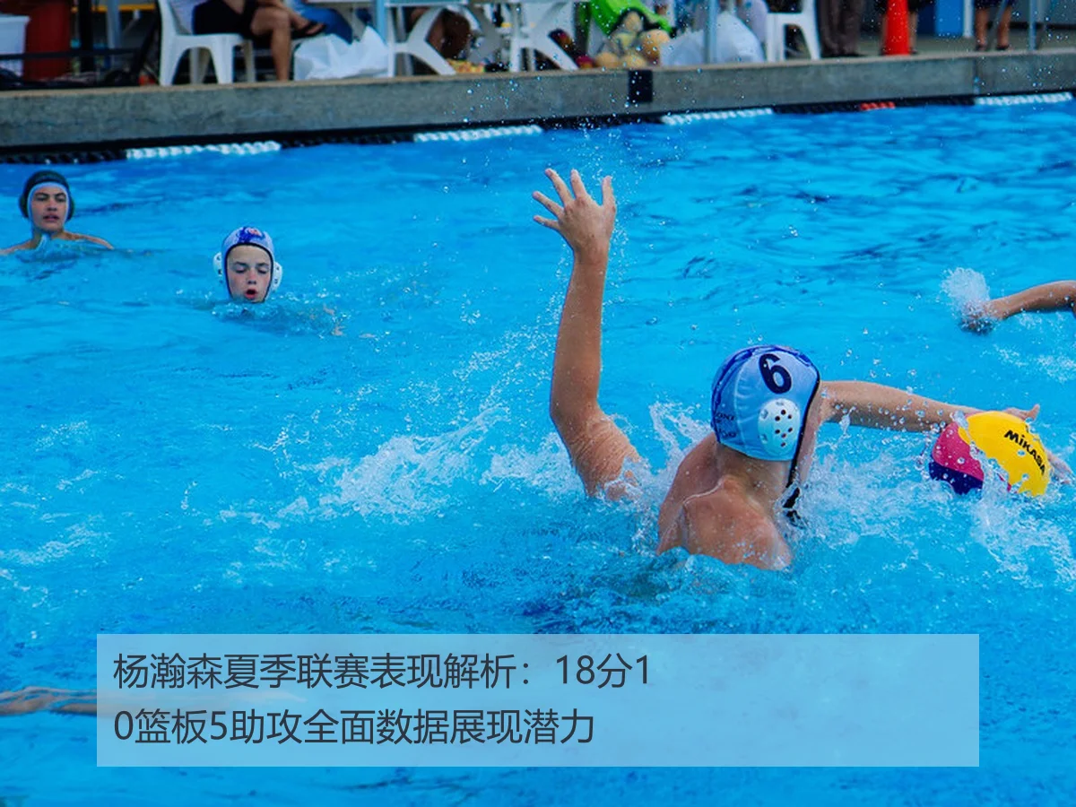 杨瀚森夏季联赛表现解析：18分10篮板5助攻全面数据展现潜力