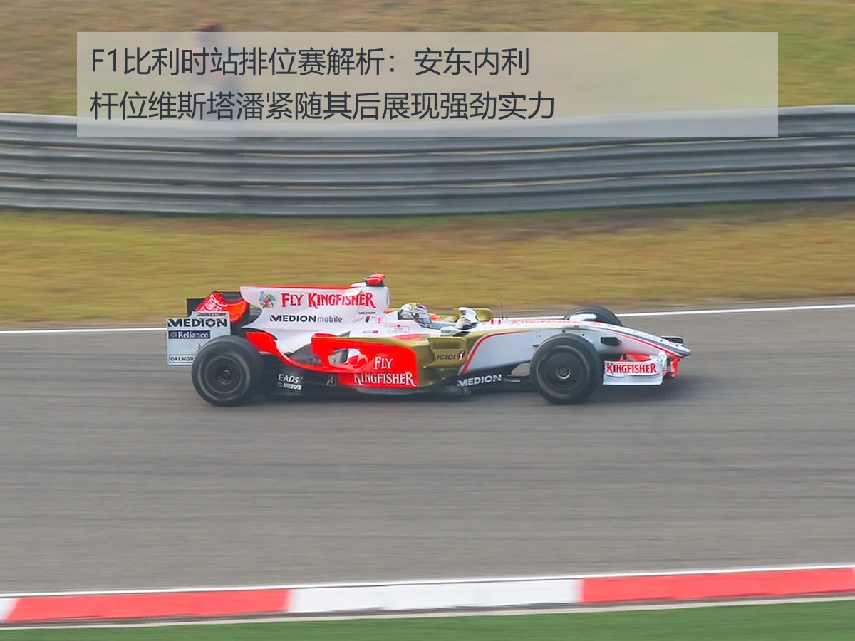 F1比利时站排位赛解析:安东内利杆位维斯塔潘紧随其后展现强劲实力